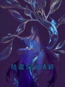 陆霆琛肖晴颖小说(完结)-肖晴梦肖