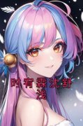 精选好书《时宥霖沈舒浅》无删减
