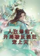 人在修仙，开局被反派狂宠上天免
