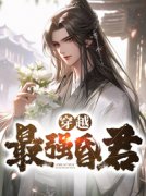 熬夜也要看完的穿越最强昏君小说