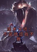 抖音完结《医术大师：不是绝症我