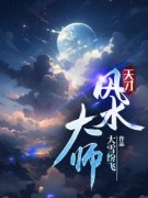 《天才风水大师》李苟贵赵半仙小