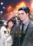 《第2章 毫无常识的少女》叶双白语