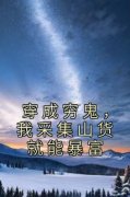 抖音小说穿成穷鬼，我采集山货就
