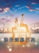 《徐若妮慕巳丞》小说好看吗 徐若