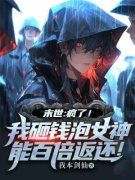 快手热文《末世：疯了！我砸钱泡
