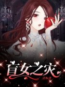 《盲女之灾》小说全章节目录阅读