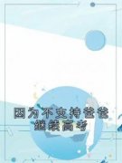 因为不支持爸爸继续高考(新书)小说