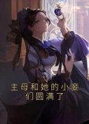 书荒推荐主母和她的小妾们圆满了