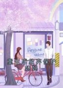 热门小说《重生后放弃保护妈妈》