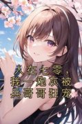 抖音人在七零，我一炮灰被兵哥哥