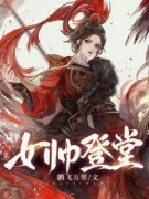 女帅登堂免费阅读全文，主角李凤