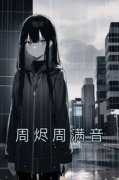 周烬周满音小说-周烬周满音抖音小