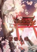 爆款小说《暖春入帐》主角顾倾颜
