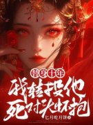快手热文《替身十年，我转投他死