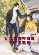 精品小说女友为精神病患者跟我逃