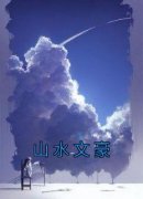 (抖音)山水文豪 主角苏芊张青元