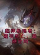《超神极限者：蔑视死亡，震撼全
