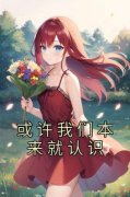 (热推新书)《或许我们本来就认识》