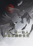 一花一酒一仙人,亦眠亦醉亦长生完