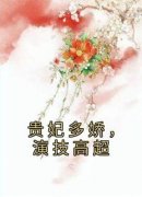 贵妃多娇，演技高超全文目录-洛书
