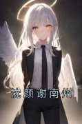 沈颜谢南州全本小说 《沈颜谢南州
