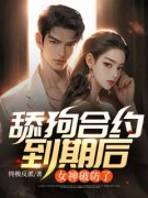 《舔狗合约到期后，女神破防了》