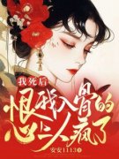 爆款小说由作者安安1113所创作的我