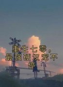 重生七零，最强硬汉宠不停（全本