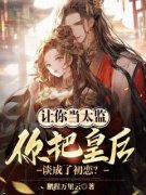 知乎小说让你当太监，你把皇后谈