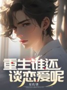 杨浩然沈馨月小说哪里可以看 小说