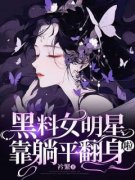黑料女明星靠躺平翻身啦在哪免费