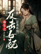 《重生之反击女配逆袭系统》施瑶
