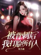 《被背刺后，我打脸所有人》免费