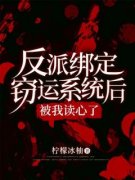 (抖音)反派绑定窃运系统后被我读心