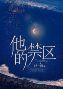 抖音小说《他的禁区》主角颜絮霍