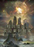 (抖音)规则怪谈，欢迎来到甜蜜的家
