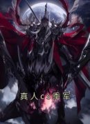 《真人cs季军》完整版-季军陈芸在