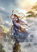 抖音热推小说《灭世灾祸降临,唯有