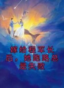 《嫁给程军长后，她跑路总是失败