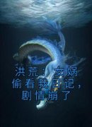 主角陆风女娲小说完整版最新章节