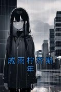 爆款小说由作者佚名所创作的戚雨