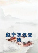 热文赵宁铎迟云姝小说-主角赵宁铎