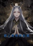 《君心姬栖两别离》云兮谨墨小说