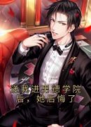 最新小说送我进男德学院后，她后