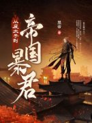 赵辰萧嫣然是哪部小说的主角 赵辰