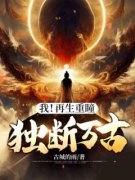 强烈推荐《我！再生重瞳，独断万
