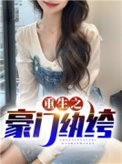 《重生之豪门纨绔》程宇林雨菡b