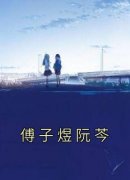 《傅子煜阮芩》傅子煜阮芩大结局