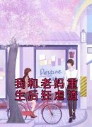 我和老妈重生后狂虐渣by何江江裴庭